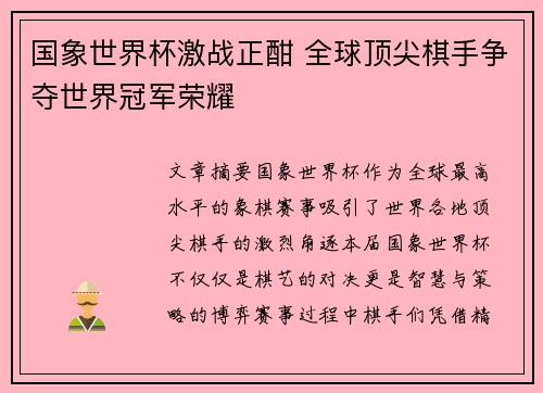 国象世界杯激战正酣 全球顶尖棋手争夺世界冠军荣耀