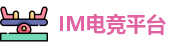 IM电竞平台
